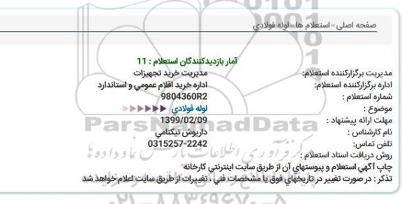 استعلام ، استعلام لوله فولادی 