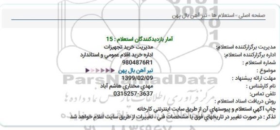استعلام , استعلام تیرآهن بال پهن 