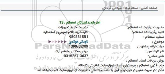 استعلام , استعلام ناودانی فولادی 
