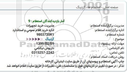 استعلام ، استعلام گرتینگ 