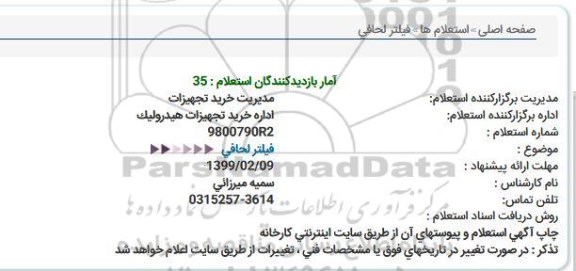 استعلام فیلتر لحافی