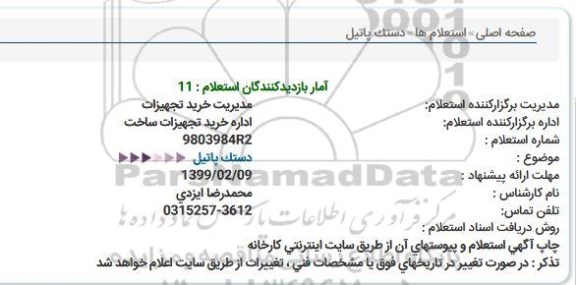استعلام دستک پاتیل 