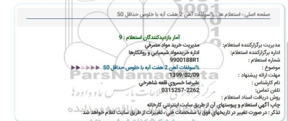 استعلام، استعلام سولفات آهن 2 هفت آبه با خلوص حداقل 50 