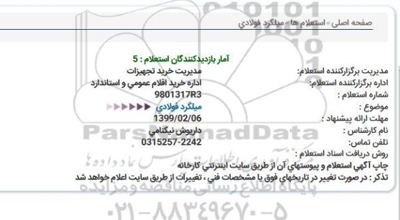 استعلام، استعلام میلگرد فولادی 