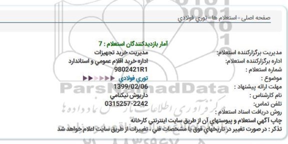 استعلام, استعلام توری فولادی 