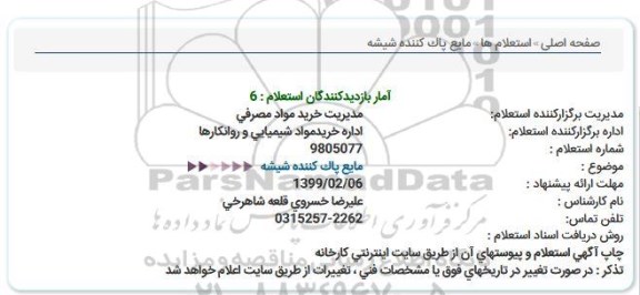 استعلام, استعلام مایع پاک کننده شیشه 