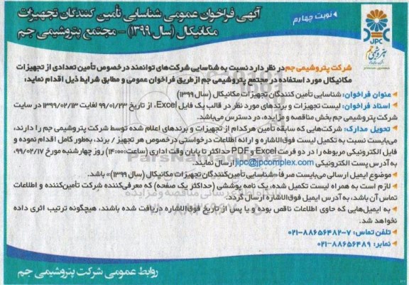 فراخوان ، فراخوان تامین تعدادی از تجهیزات مکانیکال- نوبت چهارم 