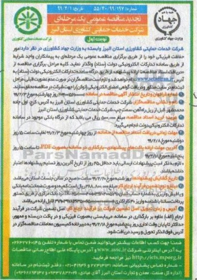 تجدید مناقصه , تجدید مناقصه امور حفاظت فیزیکی 