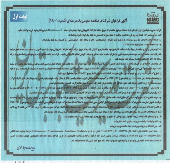 مناقصه عمومی، مناقصه نگهداری، پرورش، حفاظت و مراقبت از فضای سبز شرکت 