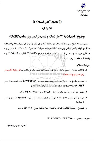 استعلام، استعلام احداث 218 متر شبکه و نصب ترانس برق سایت گالشکام