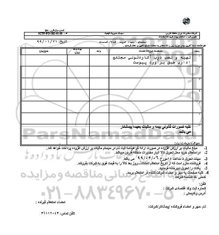 استعلام، استعلام تهیه و نصب درب آکاردئونی