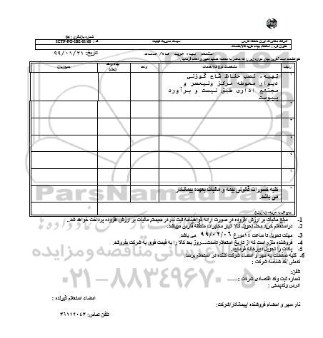 استعلام، استعلام تهیه ، نصب حفاظ شاخ گوزنی دیوار محوطه