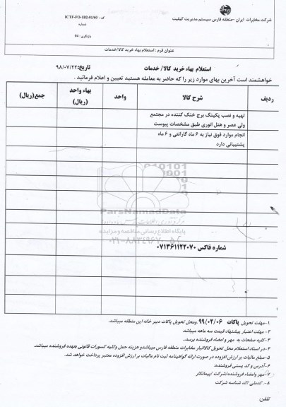 استعلام تهیه و نصب پکینگ برج خنک کننده 