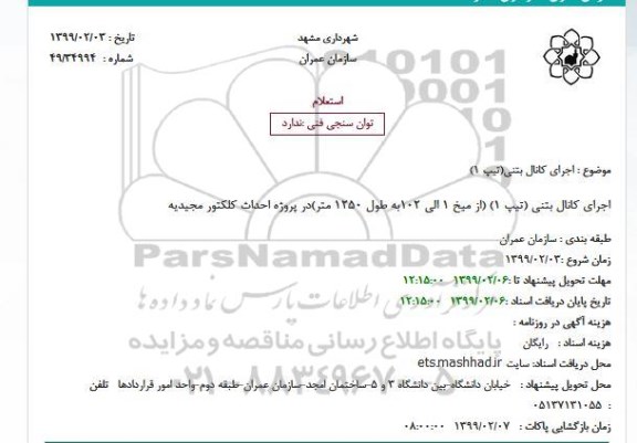 استعلام, استعلام اجرای کانال بتنی(تیپ 1)