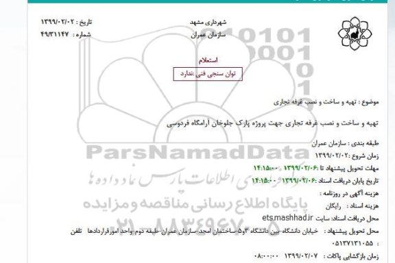 استعلام, استعلام تهیه و ساخت و نصب غرفه تجاری