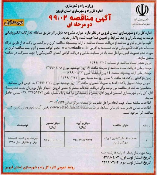 آگهی مناقصه , مناقصه احداث ساختمان کلانتری 