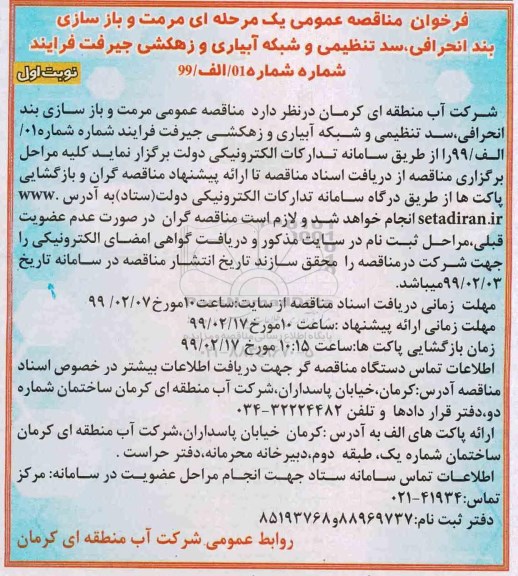 مناقصه، مناقصه مرمت و بازسازی بند انحرافی، سد تنظیمی و شبکه ابیاری و زهکشی 