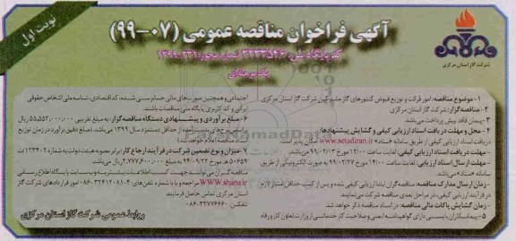  آگهی فراخوان مناقصه , فراخوان فراخوان امور قرائت و توزیع قبوض کنتورهای گاز مشترکین