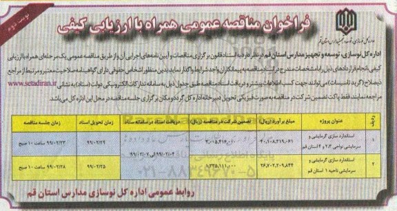مناقصه عمومی, مناقصه استاندارد سازی گرمایشی و سرمایشی- نوبت دوم 