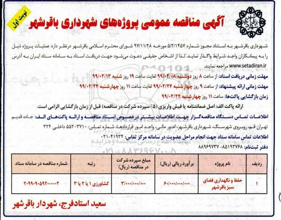 مناقصه , مناقصه حفظ و نگهداری فضای سبز 