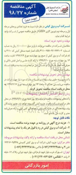 مناقصه , مناقصه خرید تعدادی پره های مرحله اول و دوم توربین گازی CEF6 - نوبت دوم 