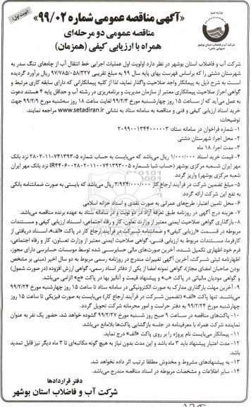 آگهی مناقصه عمومی ,مناقصه  اولویت اول عملیات اجرایی خط انتقال آب از چاه 