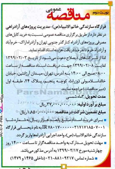 مناقصه عمومی , مناقصه خرید کابلهای مصرفی