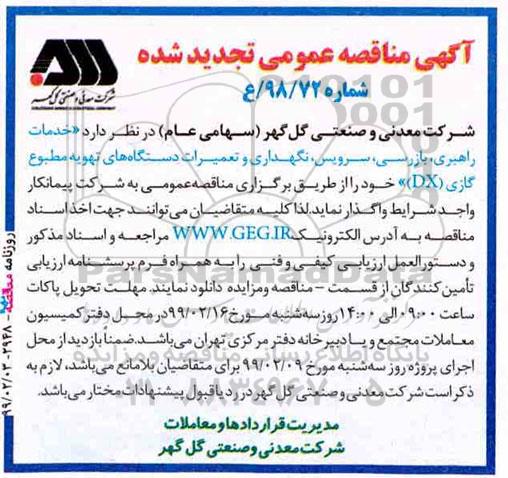 مناقصه، مناقصه  خدمات راهبری، بازرسی، سرویس، نگهداری و تعمیرات