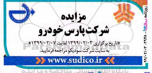 مزایده شرکت پارس خودرو