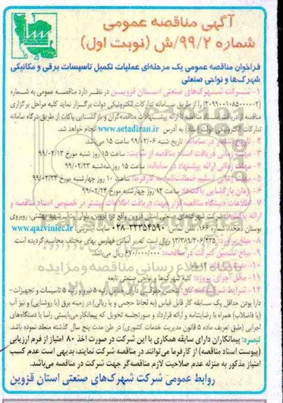 فراخوان مناقصه، مناقصه عمومی عملیات تکمیل تاسیسات برقی و مکانیکی شهرک ها و نواحی صنعتی 