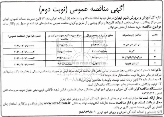 آگهی مناقصه عمومی , مناقصه خرید خدمات از بخش غیر دولتی جهت ارائه خدمات به مراکز مختلف نوبت دوم 