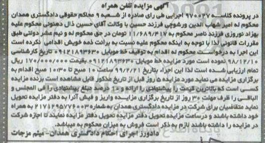 آگهی مزایده , مزایده خط موبایل