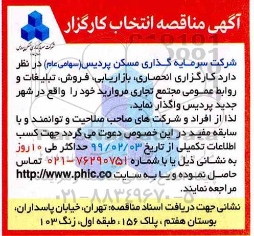 مناقصه ، مناقصه واگذاری کارگزاری انحصاری، بازاریابی، فروش، تبلیغات و روابط عمومی