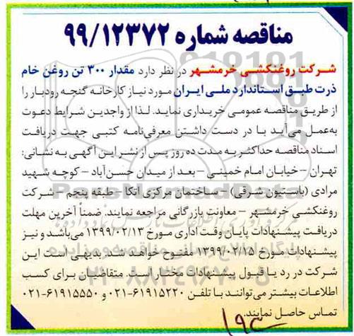 مناقصه, مناقصه مقدار 300 تن روغن ذرت