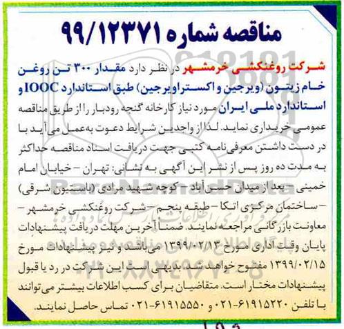 مناقصه, مناقصه مقدار 300 تن روغن خام زیتون