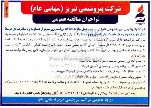 فراخوان مناقصه , حمل سالانه 53500 تن استایرن منومر 