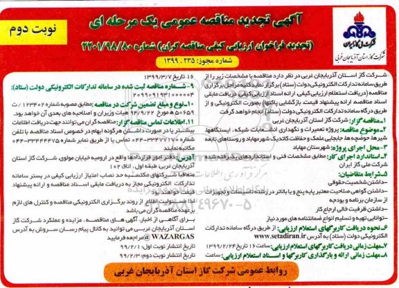 آگهی تجدید مناقصه عمومی, مناقصه پروژه تعمیرات و نگهداری انشعابات، شبکه .... تجدید - نوبت دوم 