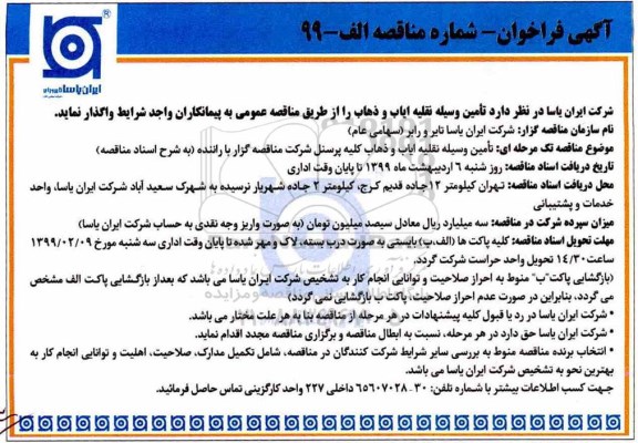 آگهی فراخوان , فراخوان مناقصه تامین وسیله نقلیه ایاب و ذهاب