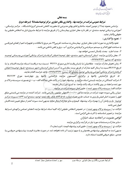 مزایده واگذاری مکان خبازی