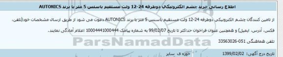 اطلاع رسانی خرید چشم الکترونیکی
