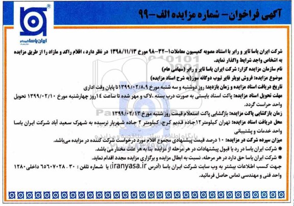 آگهی فراخوان , فراخوان مزایده اقلام راکد و مازاد