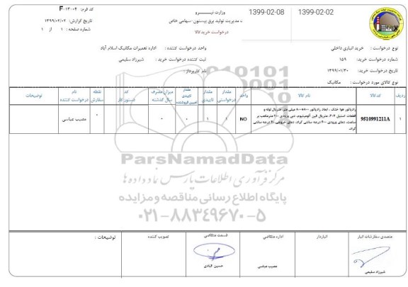 استعلام, استعلام رادیاتور هوا خشک