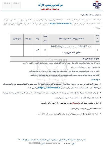 استعلام ساخت gasket