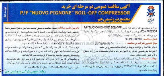 آگهی مناقصه عمومی ,مناقصه خرید P/F NUOVO PIGNONE BOIL - OFF COMPRESSOR  