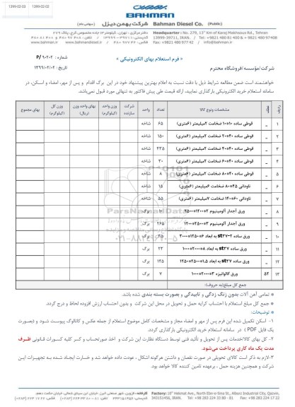 استعلام، استعلام قوطی ساده 10*10 ضخامت 2 میلیمتر 6 متری و ...