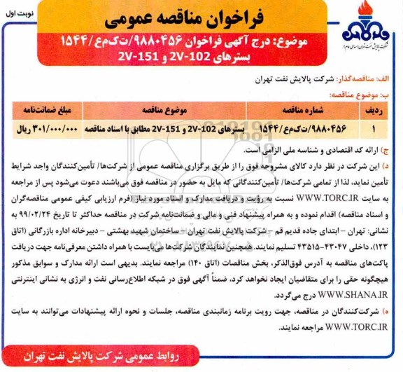 مناقصه، مناقصه بسترهای 2v-102 , 2v-151 