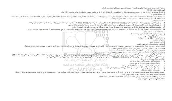 مناقصه تامین، حمل، نصب و راه اندازی فن کویل‌ها و اسپلیت‌ها