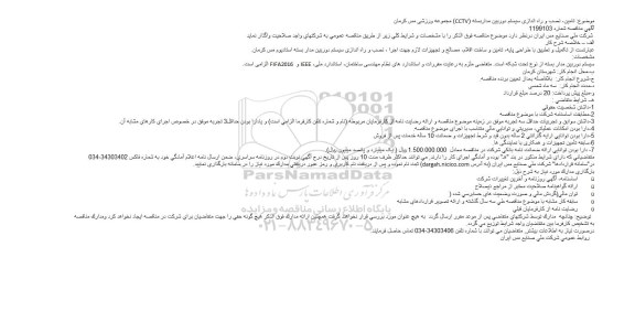 مناقصه تهیه و تامین تجهیزات پمپخانه مرکزی