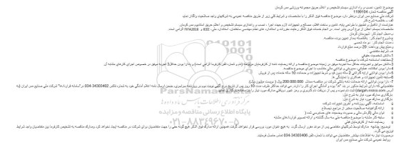 مناقصه ، مناقصه تامین، نصب و راه اندازی سیستم تشخیص و اعلام حریق مجموعه ورزشی