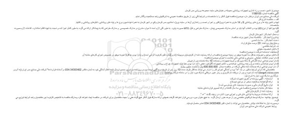 مناقصه تامین، نصب و راه اندازی تجهیزات روشنایی محوطه...